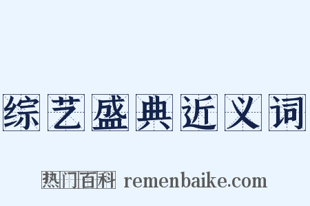 综艺盛典近义词是什么意思的图片